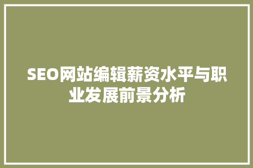 SEO网站编辑薪资水平与职业发展前景分析