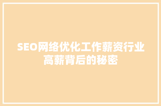 SEO网络优化工作薪资行业高薪背后的秘密