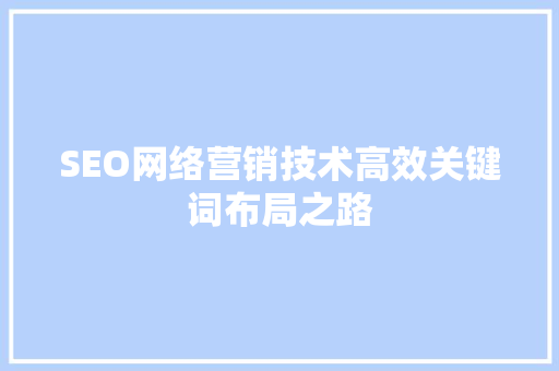 SEO网络营销技术高效关键词布局之路
