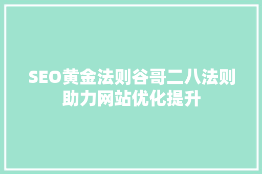 SEO黄金法则谷哥二八法则助力网站优化提升