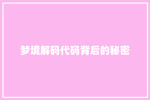 梦境解码代码背后的秘密