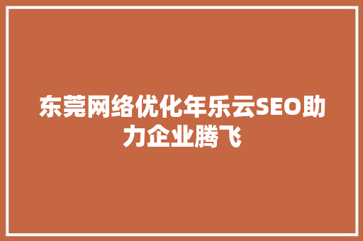 东莞网络优化年乐云SEO助力企业腾飞