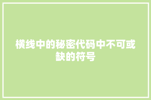 横线中的秘密代码中不可或缺的符号