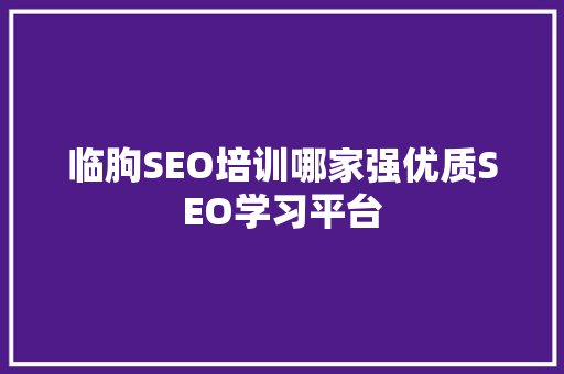 临朐SEO培训哪家强优质SEO学习平台
