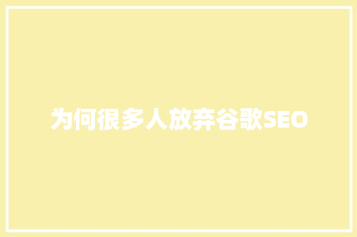 为何很多人放弃谷歌SEO