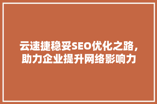 云速捷稳妥SEO优化之路，助力企业提升网络影响力