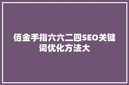 佰金手指六六二四SEO关键词优化方法大