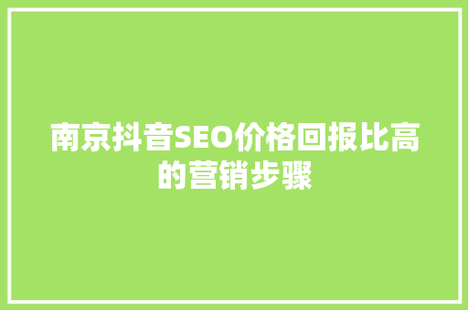 南京抖音SEO价格回报比高的营销步骤