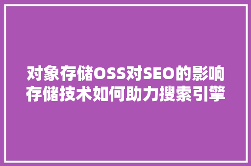对象存储OSS对SEO的影响存储技术如何助力搜索引擎优化