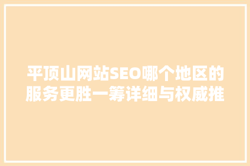 平顶山网站SEO哪个地区的服务更胜一筹详细与权威推荐