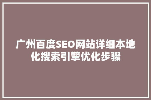 广州百度SEO网站详细本地化搜索引擎优化步骤