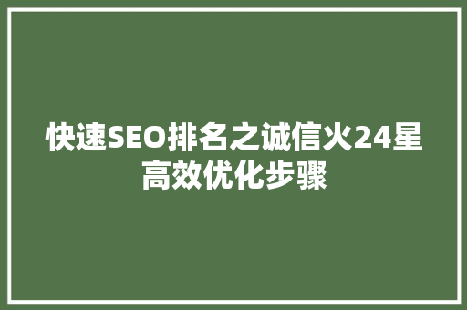 快速SEO排名之诚信火24星高效优化步骤