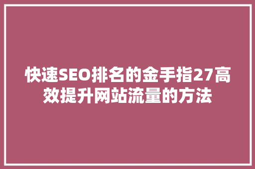 快速SEO排名的金手指27高效提升网站流量的方法