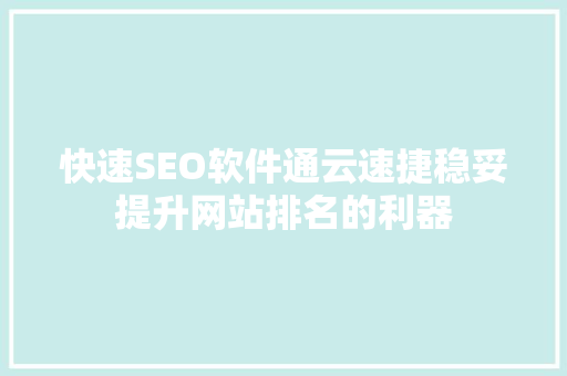 快速SEO软件通云速捷稳妥提升网站排名的利器