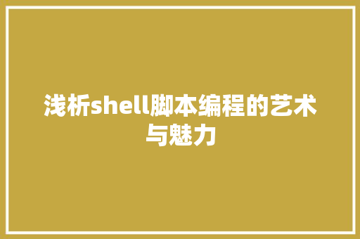 浅析shell脚本编程的艺术与魅力