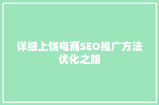 详细上饶电商SEO推广方法优化之路