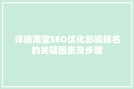 详细淘宝SEO优化影响排名的关键因素及步骤