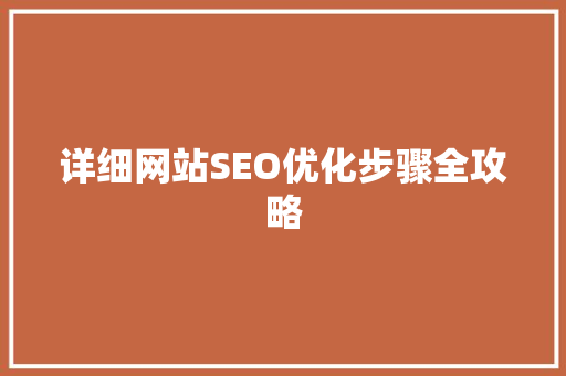 详细网站SEO优化步骤全攻略