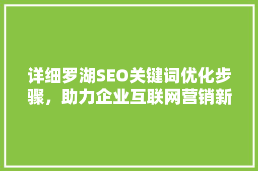 详细罗湖SEO关键词优化步骤，助力企业互联网营销新突破