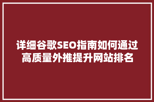详细谷歌SEO指南如何通过高质量外推提升网站排名