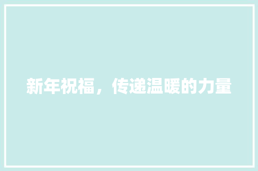 新年祝福，传递温暖的力量
