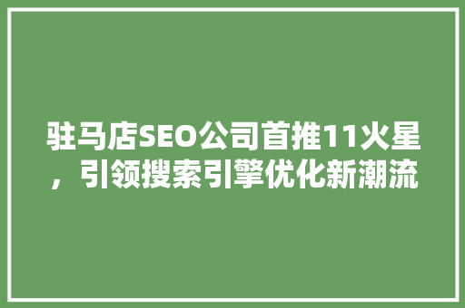 驻马店SEO公司首推11火星，引领搜索引擎优化新潮流