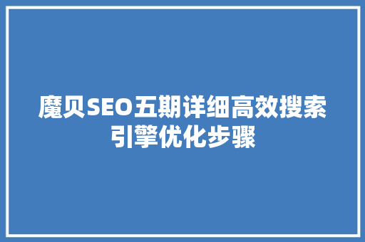 魔贝SEO五期详细高效搜索引擎优化步骤