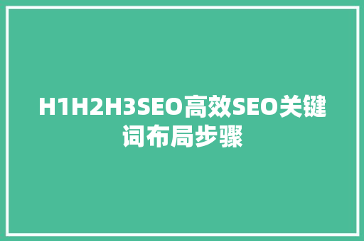H1H2H3SEO高效SEO关键词布局步骤