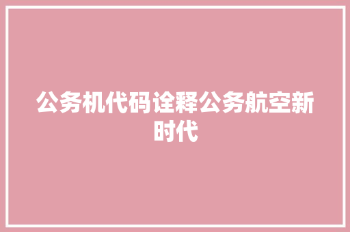 公务机代码诠释公务航空新时代