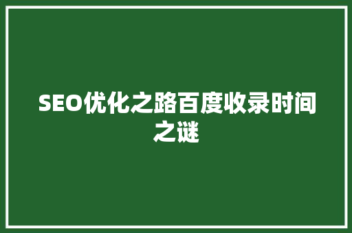 SEO优化之路百度收录时间之谜