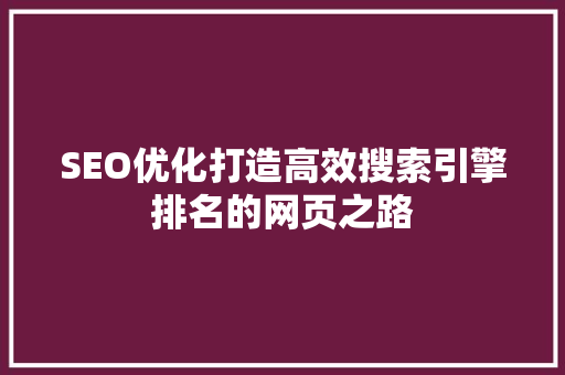 SEO优化打造高效搜索引擎排名的网页之路
