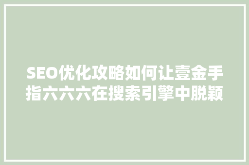 SEO优化攻略如何让壹金手指六六六在搜索引擎中脱颖而出