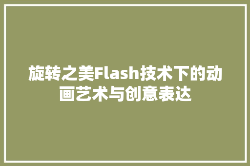 旋转之美Flash技术下的动画艺术与创意表达
