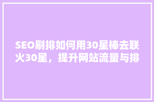 SEO刷排如何用30星棒去联火30星，提升网站流量与排名  第1张