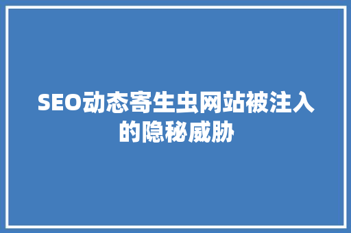 SEO动态寄生虫网站被注入的隐秘威胁