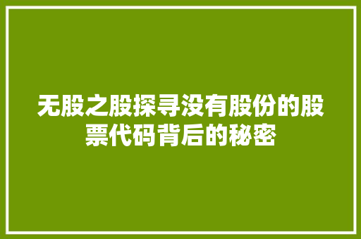 无股之股探寻没有股份的股票代码背后的秘密