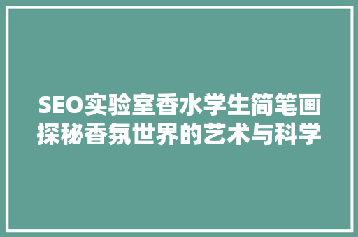 SEO实验室香水学生简笔画探秘香氛世界的艺术与科学