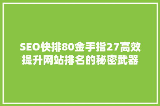 SEO快排80金手指27高效提升网站排名的秘密武器
