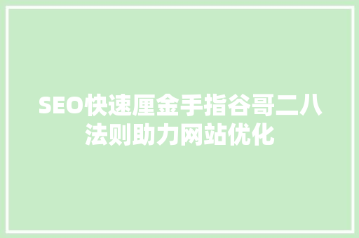 SEO快速厘金手指谷哥二八法则助力网站优化