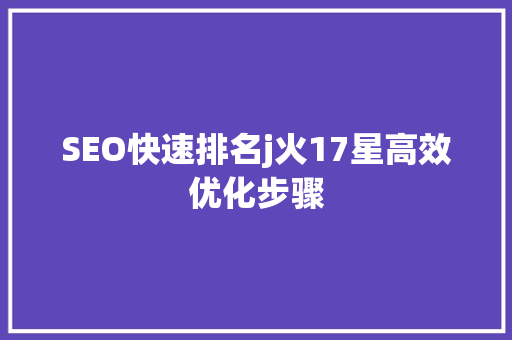 SEO快速排名j火17星高效优化步骤