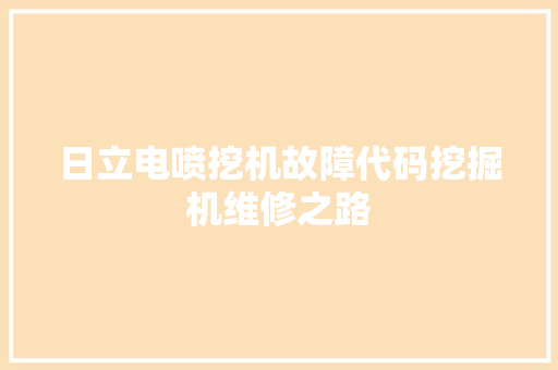 日立电喷挖机故障代码挖掘机维修之路