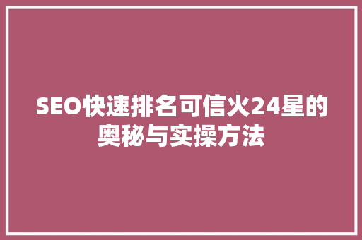 SEO快速排名可信火24星的奥秘与实操方法