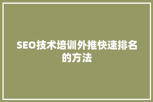 SEO技术培训外推快速排名的方法