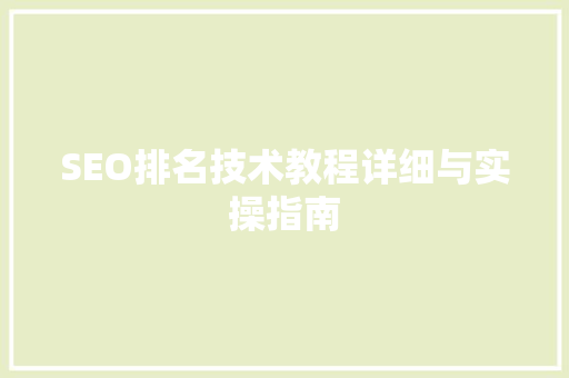 SEO排名技术教程详细与实操指南