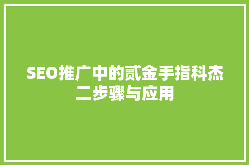 SEO推广中的贰金手指科杰二步骤与应用