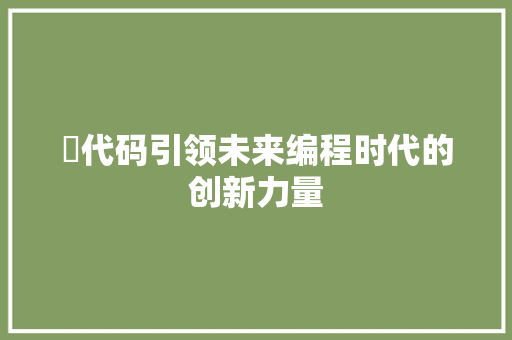 旻代码引领未来编程时代的创新力量