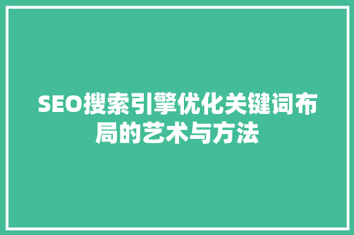 SEO搜索引擎优化关键词布局的艺术与方法