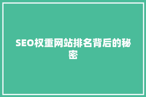 SEO权重网站排名背后的秘密