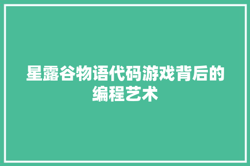 星露谷物语代码游戏背后的编程艺术