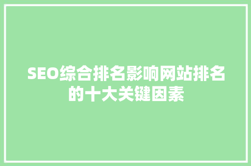 SEO综合排名影响网站排名的十大关键因素